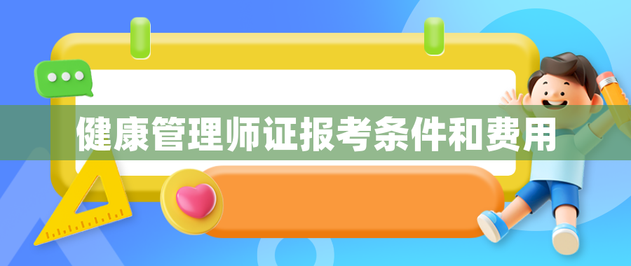健康管理师证报考条件和费用 健康管理师证报考条件和费用